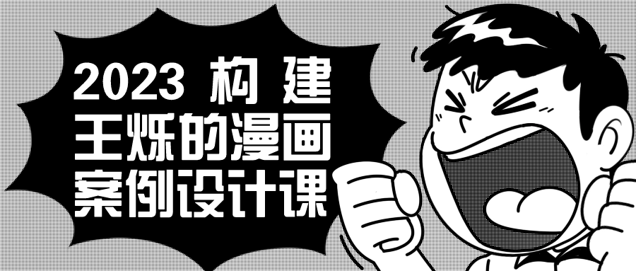 2023构建王烁的漫画案例设计课| 副业网