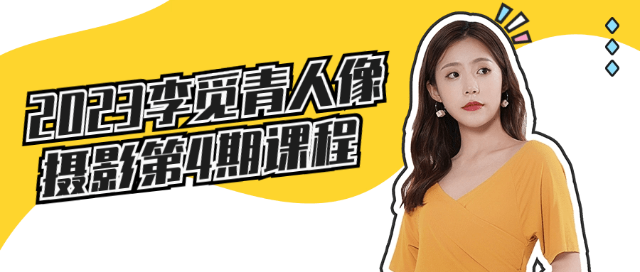 2023李觅青人像摄影第4期课程| 副业网