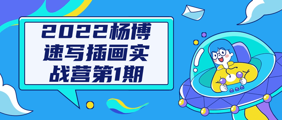 2022杨博速写插画实战营第1期| 副业网