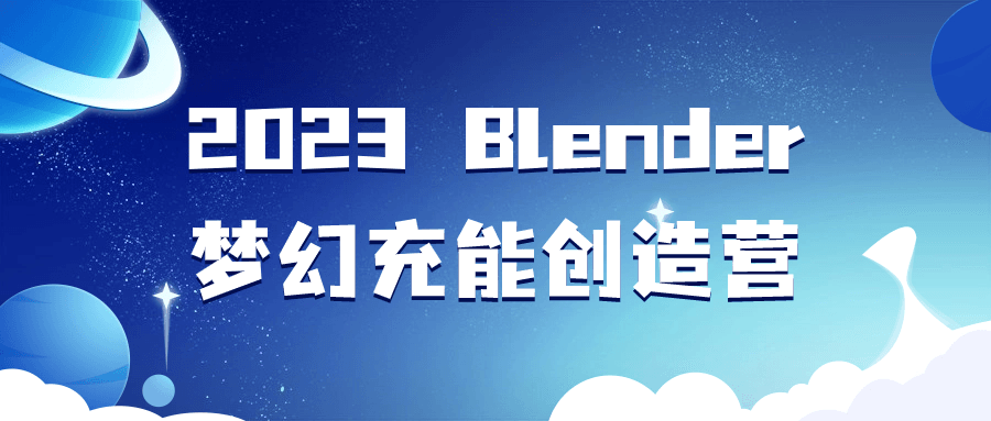 2023 Blender梦幻充能创造营| 副业网