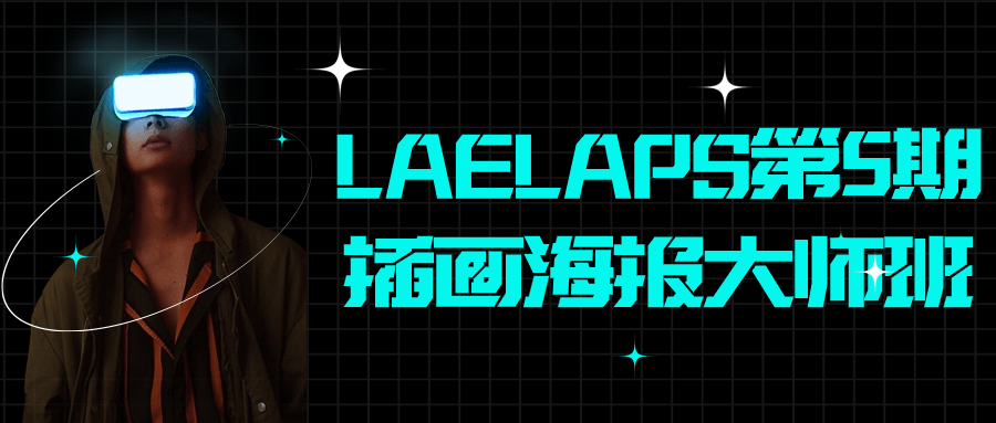 LAELAPS第5期插画海报大师班| 副业网