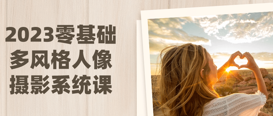 2023零基础多风格人像摄影系统课| 副业网