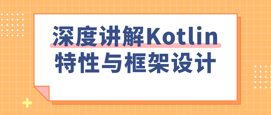 深度讲解Kotlin特性与框架设计| 副业网