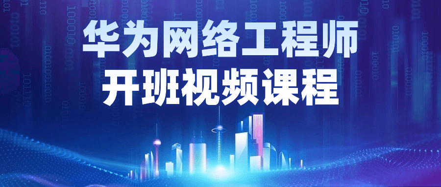 华为网络工程师开班视频课程| 副业网