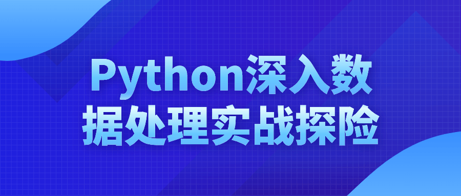 Python深入数据处理实战探险| 副业网