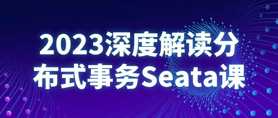 2023深度解读分布式事务Seata课| 副业网