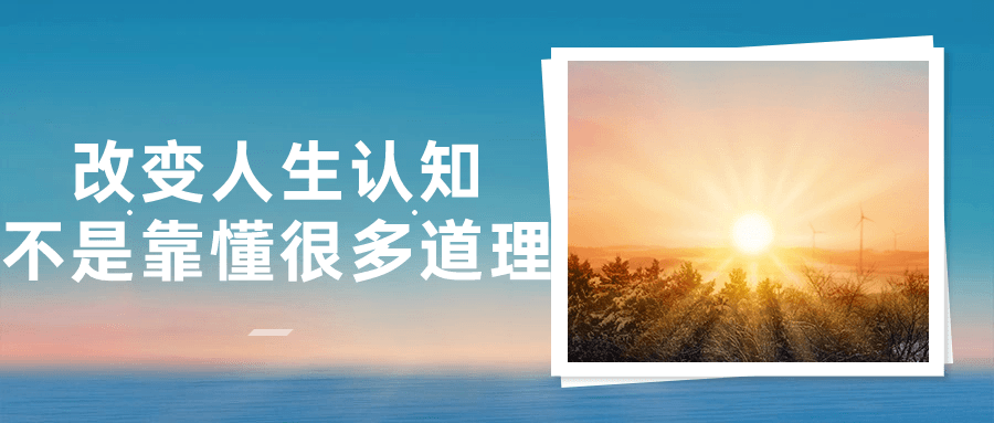 改变人生认知不是靠懂很多道理| 副业网