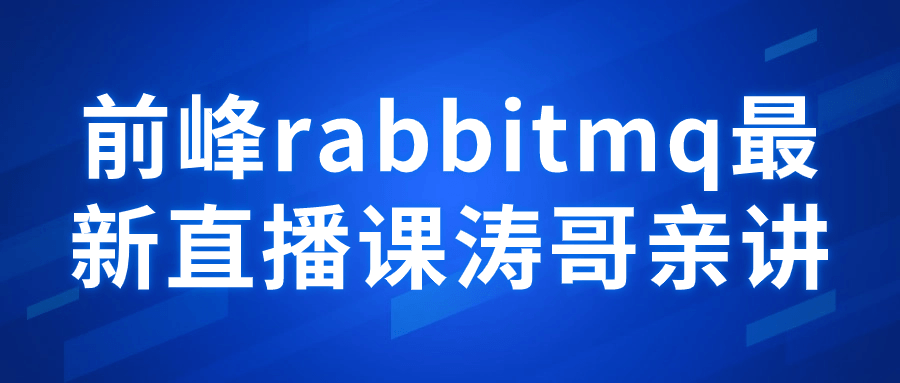 前峰rabbitmq最新直播课涛哥亲讲| 副业网