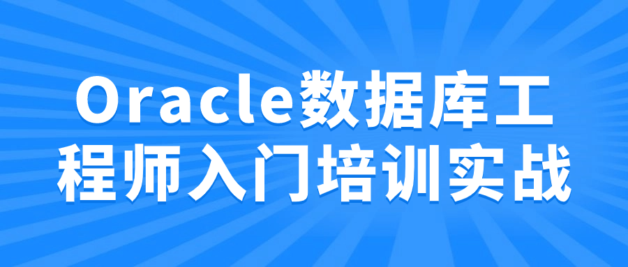Oracle数据库工程师入门培训实战| 副业网