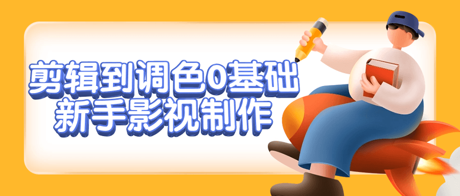 剪辑到调色0基础新手影视制作| 副业网