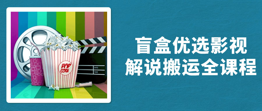 盲盒优选影视解说搬运全课程| 副业网