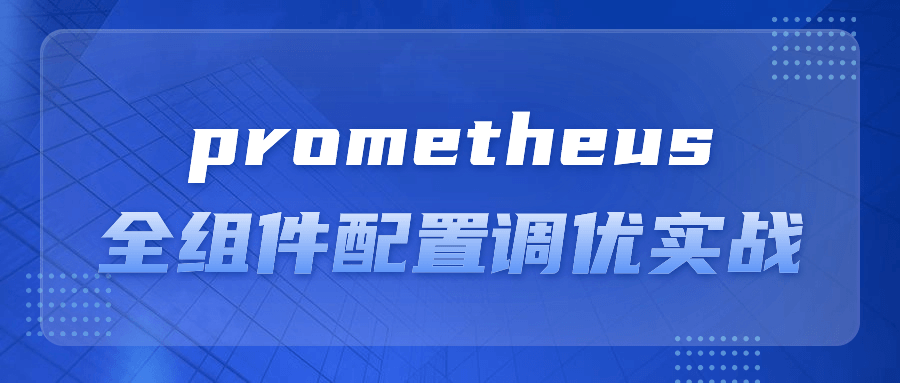 prometheus全组件配置调优实战| 副业网