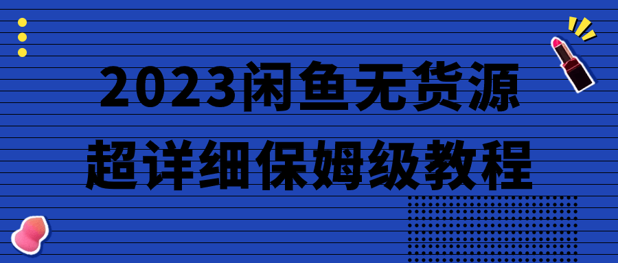 2023闲鱼无货源超详细保姆级教程| 副业网
