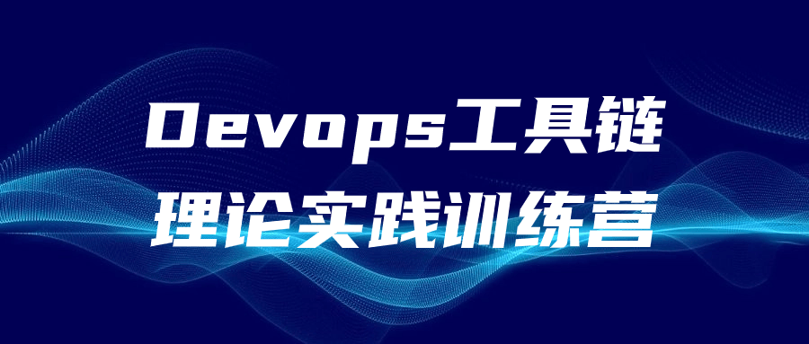 Devops工具链理论实践训练营| 副业网