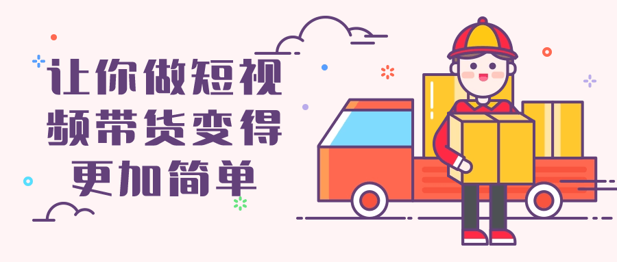 让你做短视频带货变得更加简单| 副业网