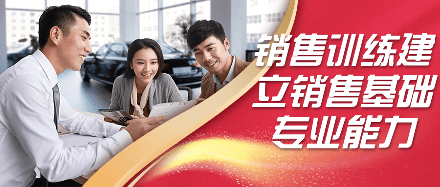 销售训练建立销售基础专业能力| 副业网