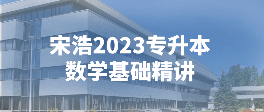 宋浩2023专升本数学基础精讲| 副业网