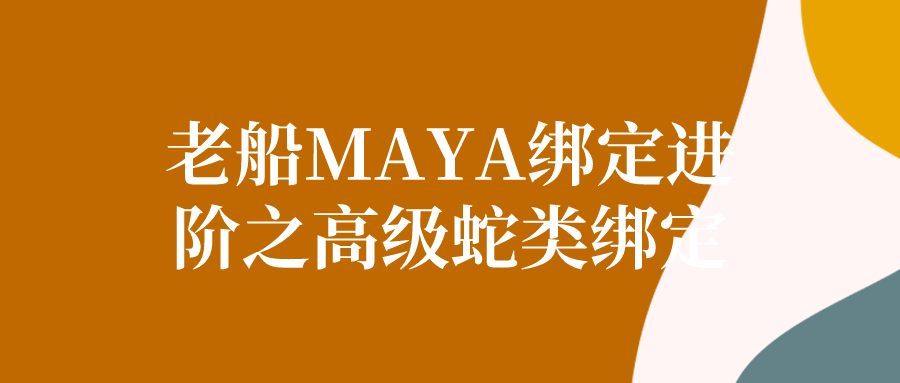 老船MAYA绑定进阶之高级蛇类绑定| 副业网