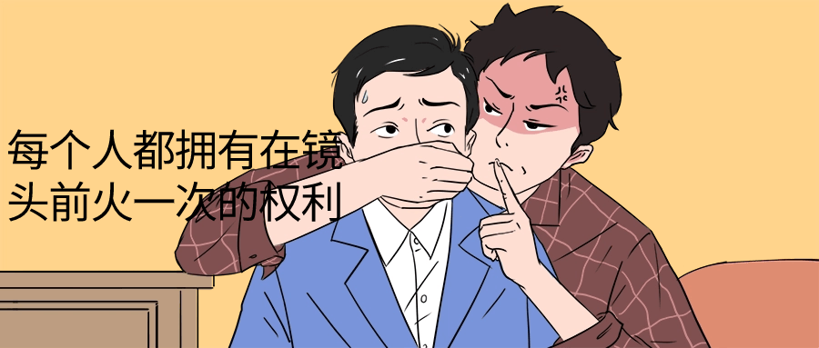 每个人都拥有在镜头前火一次的权利| 副业网