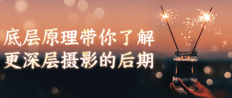 底层原理带你了解更深层摄影的后期| 副业网