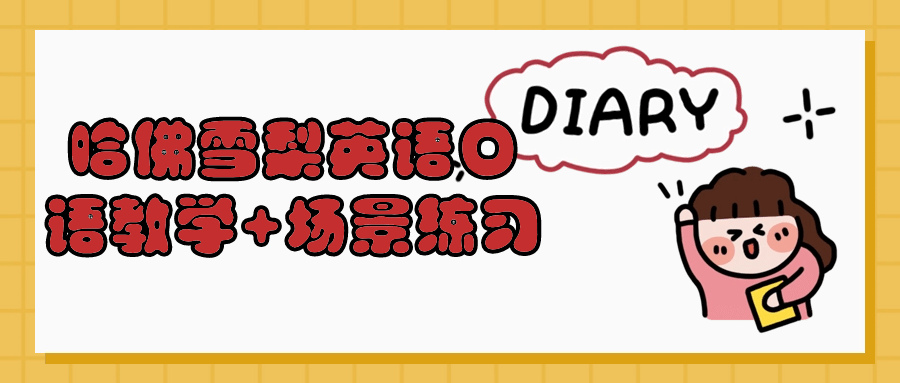 哈佛雪梨英语口语教学+场景练习| 副业网