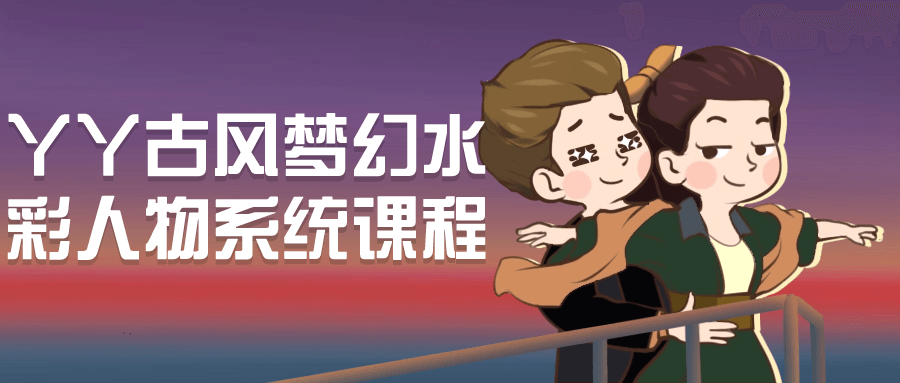 丫丫古风梦幻水彩人物系统课程| 副业网