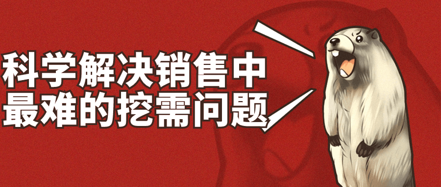 科学解决销售中最难的挖需问题| 副业网