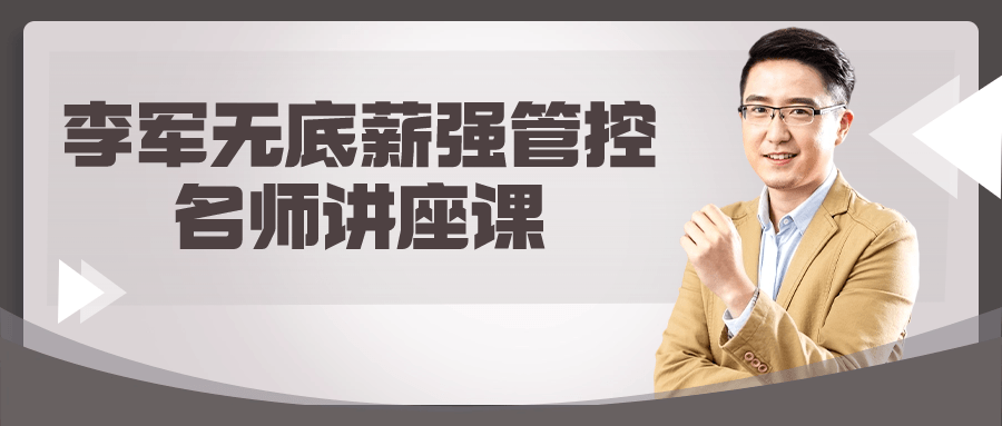 李军无底薪强管控名师讲座课| 副业网