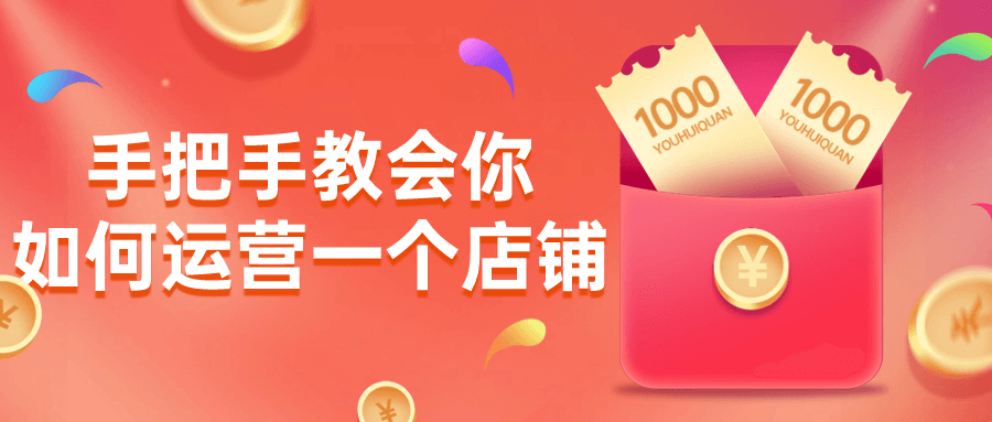 手把手教会你如何运营一个店铺| 副业网
