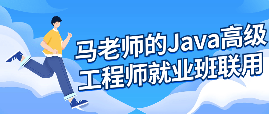马老师的Java高级工程师就业班| 副业网