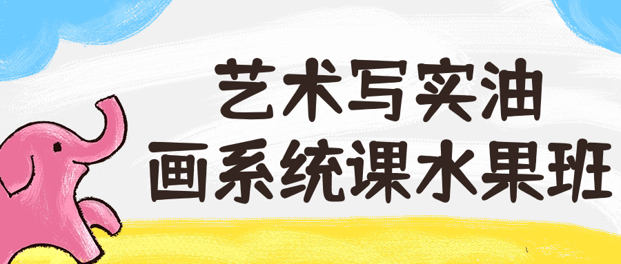 艺术写实油画系统课水果班| 副业网