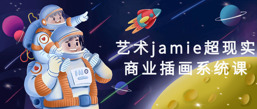 艺术jamie超现实商业插画系统课| 副业网