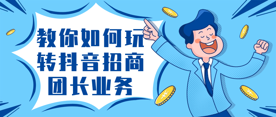 教你如何玩转抖音招商团长业务| 副业网