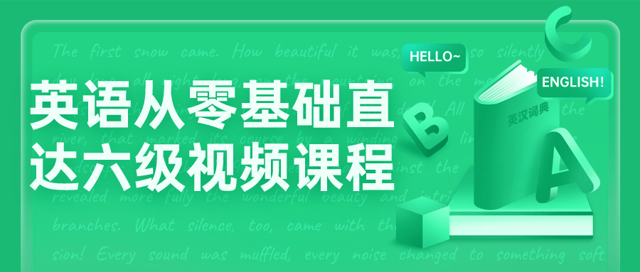 英语从零基础直达六级视频课程| 副业网