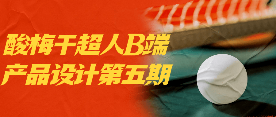 酸梅干超人B端产品设计第五期| 副业网