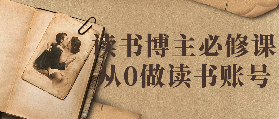 读书博主必修课从0做读书账号| 副业网