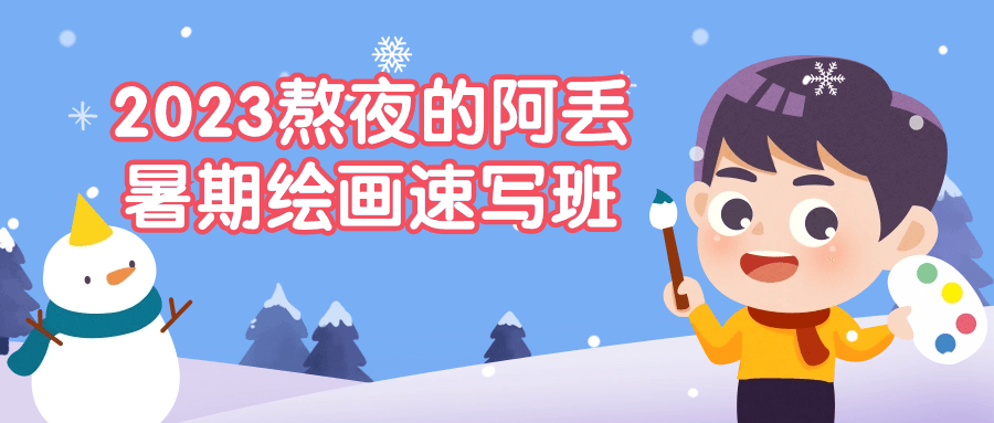 2023熬夜的阿丢暑期绘画速写班| 副业网