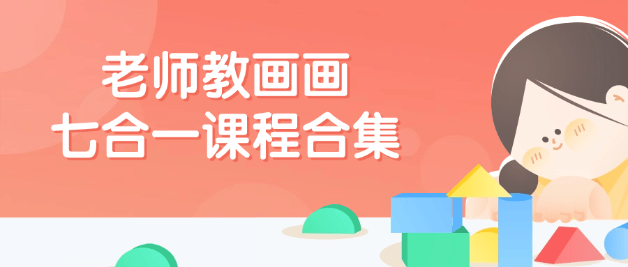 老师教画画七合一课程合集| 副业网