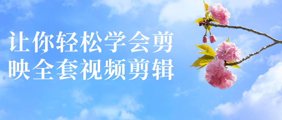 让你轻松学会剪映全套视频剪辑| 网创圈