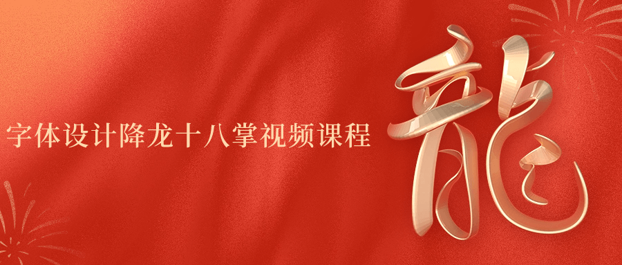 字体设计降龙十八掌视频课程| 网创圈