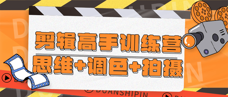 剪辑高手训练营思维+调色+拍摄| 网创圈