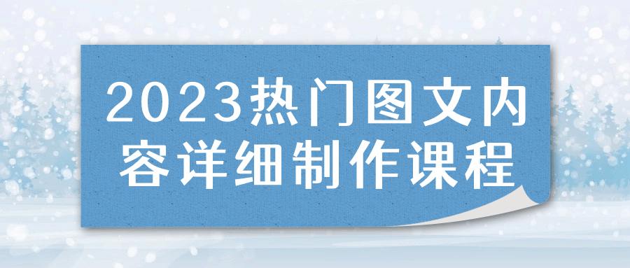 2023热门图文内容详细制作课程| 网创圈
