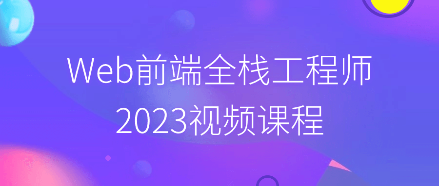 Web前端全栈工程师2023视频课程| 副业网