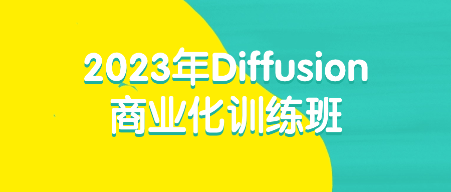 2023年Diffusion商业化训练班| 副业网