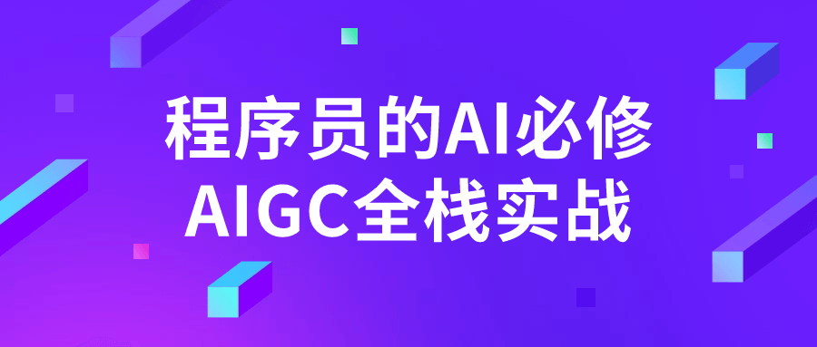 程序员的AI必修AIGC全栈实战| 副业网