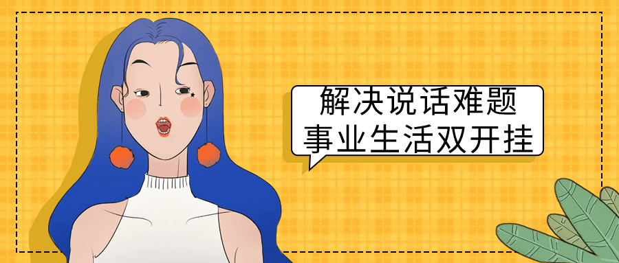 解决说话难题事业生活双开挂| 副业网