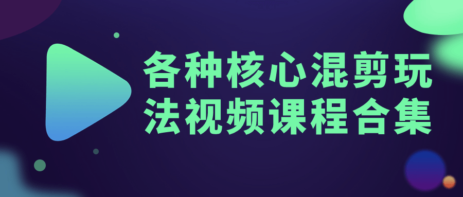 各种核心混剪玩法视频课程合集| 网创圈