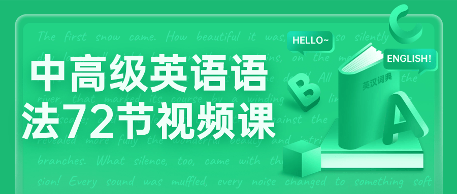 中高级英语语法72节视频课| 副业网