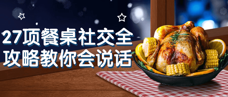 27项餐桌社交全攻略教你会说话| 副业网