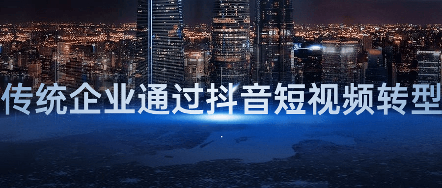 传统企业通过抖音短视频转型| 副业网